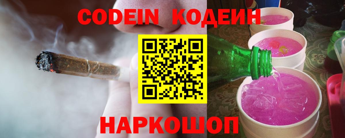 Кодеин Purple Drank Ликино-Дулёво